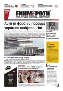 ΕΝΗΜΕΡΩΣΗ ΚΕΡΚΥΡΑΣ