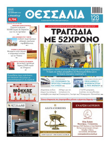 ΘΕΣΣΑΛΙΑ ΒΟΛΟΥ