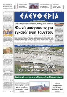 Ελευθερία Καλαμάτας