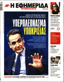 Η Εφημερίδα των Συντακτών