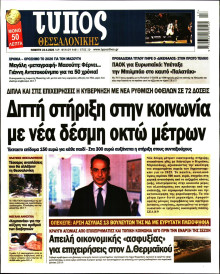 ΤΥΠΟΣ ΘΕΣΣΑΛΟΝΙΚΗΣ