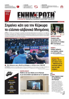 ΕΝΗΜΕΡΩΣΗ ΚΕΡΚΥΡΑΣ