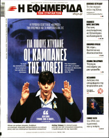 Η Εφημερίδα των Συντακτών