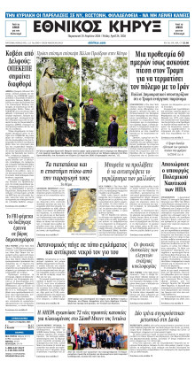 ΕΘΝΙΚΟΣ ΚΗΡΥΞ ΝΕΑΣ ΥΟΡΚΗΣ