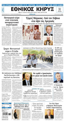 ΕΘΝΙΚΟΣ ΚΗΡΥΞ ΝΕΑΣ ΥΟΡΚΗΣ