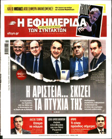 Η Εφημερίδα των Συντακτών