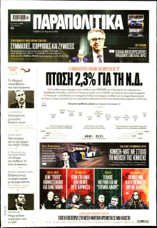 Παραπολιτικά