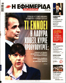 Η Εφημερίδα των Συντακτών