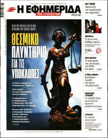 Η Εφημερίδα των Συντακτών