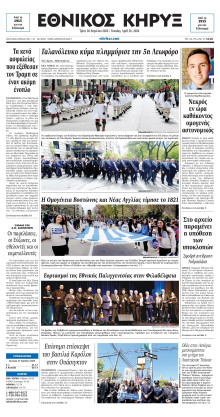 ΕΘΝΙΚΟΣ ΚΗΡΥΞ ΝΕΑΣ ΥΟΡΚΗΣ