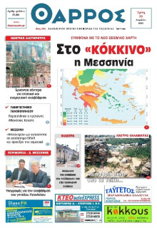 Θάρρος Μεσσηνίας