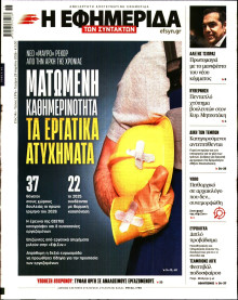 Η Εφημερίδα των Συντακτών