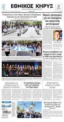 ΕΘΝΙΚΟΣ ΚΗΡΥΞ ΝΕΑΣ ΥΟΡΚΗΣ