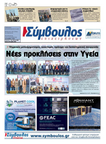 Σύμβουλος Επιχειρήσεων Αχαΐας