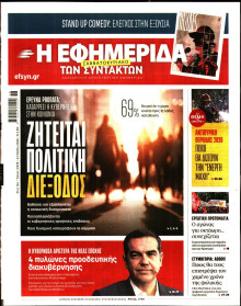 Η Εφημερίδα των Συντακτών