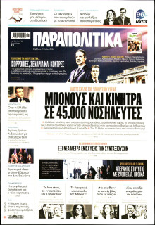 Παραπολιτικά