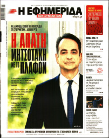 Η Εφημερίδα των Συντακτών