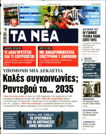 Τα Νέα