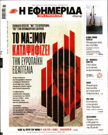 Η Εφημερίδα των Συντακτών