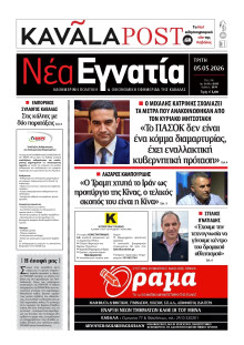 Νέα Εγνατία Καβάλας