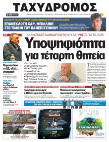 Ταχυδρόμος Μαγνησίας