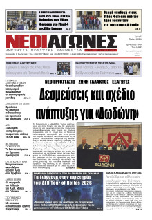 Νέοι Αγώνες Ηπείρου