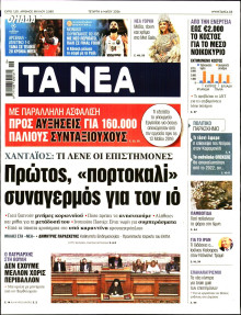 Τα Νέα