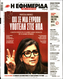 Η Εφημερίδα των Συντακτών