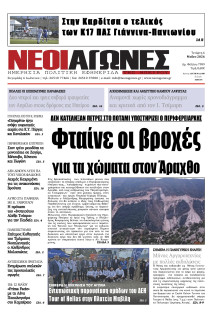 Νέοι Αγώνες Ηπείρου