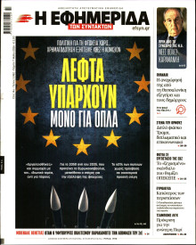 Η Εφημερίδα των Συντακτών
