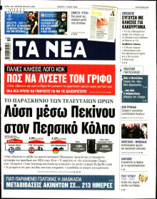Τα Νέα