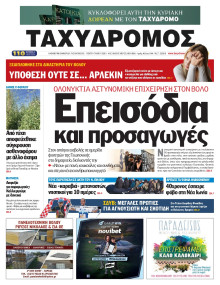 Ταχυδρόμος Μαγνησίας