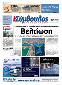 Σύμβουλος Επιχειρήσεων Αχαΐας
