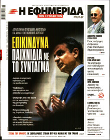 Η Εφημερίδα των Συντακτών