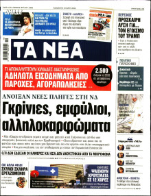 Τα Νέα