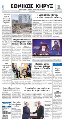 ΕΘΝΙΚΟΣ ΚΗΡΥΞ ΝΕΑΣ ΥΟΡΚΗΣ