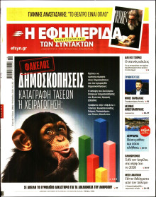 Η Εφημερίδα των Συντακτών