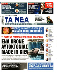 Τα Νέα