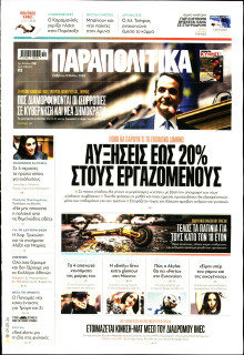 Παραπολιτικά