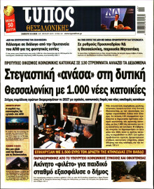 Τύπος Θεσσαλονίκης