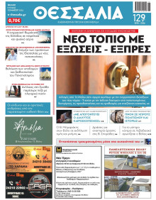 ΘΕΣΣΑΛΙΑ ΒΟΛΟΥ