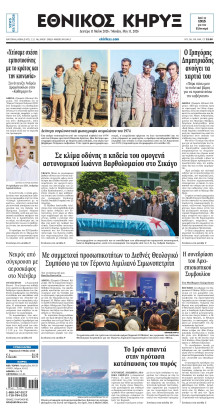 ΕΘΝΙΚΟΣ ΚΗΡΥΞ ΝΕΑΣ ΥΟΡΚΗΣ