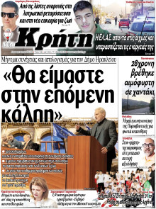 ΝΕΑ ΚΡΗΤΗ ΗΡΑΚΛΕΙΟΥ