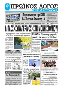 Πρωινός Λόγος Ιωαννίνων