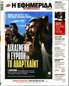 Η Εφημερίδα των Συντακτών