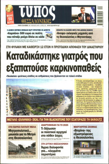 ΤΥΠΟΣ ΘΕΣΣΑΛΟΝΙΚΗΣ