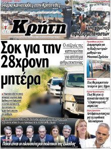 ΝΕΑ ΚΡΗΤΗ ΗΡΑΚΛΕΙΟΥ