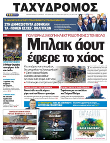 Ταχυδρόμος Μαγνησίας