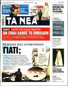 Τα Νέα