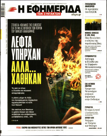 Η Εφημερίδα των Συντακτών